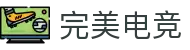 完美电竞•(中国)电子竞技-Perfect Esports